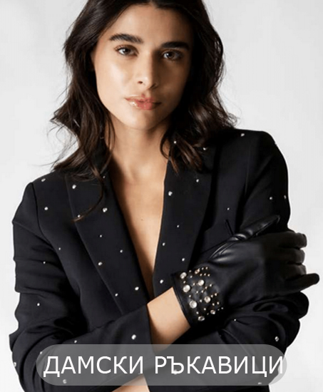 Дамски ръкавици