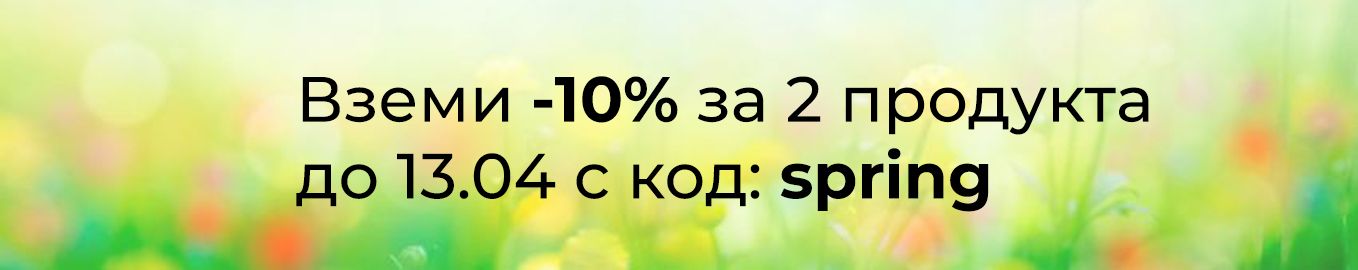 -10% за за 2 продукта