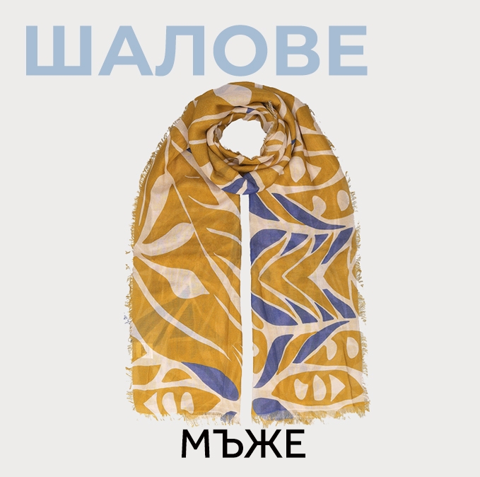 мъжки летни шалове колекция пролет-лято 2026
